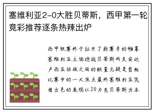 塞维利亚2-0大胜贝蒂斯，西甲第一轮竞彩推荐逐条热辣出炉